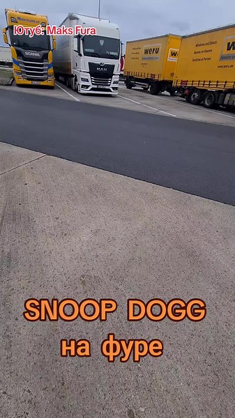 #дальнобой #дальнобойщик #дальнобойщики #фура #водитель #грузовик #работа #врек #рекомендации @Maks Fura @Maks Fura @Maks Fura