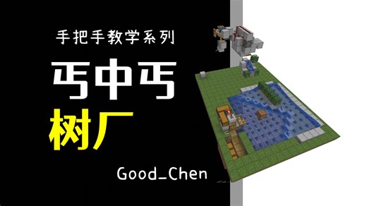 极简！灵启牌丐版树厂【我的世界/逐步教程】