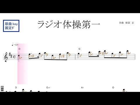 ラジオ体操第一／ドレミで歌う楽譜【コード付き】