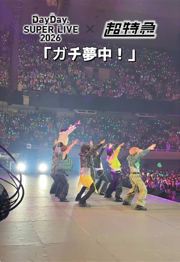 📢#DayDay. SUPER LIVE 2026🎤✨Day2⃣ #超特急🚄🎵「ガチ夢中！」 #DayDayライブ @超特急🪐OFFICIAL