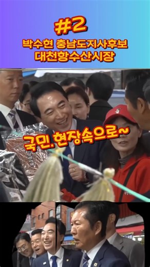 박수현 충남도지사후보 대천항수산시장 방문