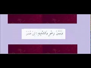 طريق حفظ صفات الحروف بصوت الشيخ ايمن السويد sifate al hourouf