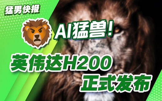 【猛男快报】英伟达发布H200：首次搭载HMB3e，单GPU显存高达141GB