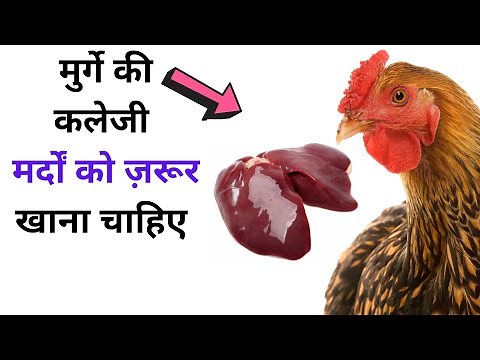 Benefits of eating chicken liver | What are the benefits of eating chicken liver | The Jalebi