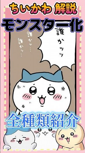 【ちいかわ考察】ちいかわ闇要素⑨ ハチワレのモンスター化エピソード全種類まとめ