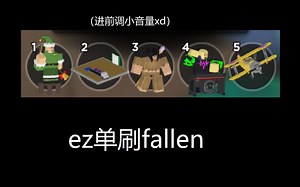 [TDS] ez单刷fallen 爆杀fallen king