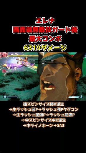 画面端無敵技ガード後最大コンボを紹介します 【スト6 エレナ】