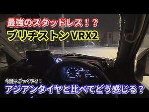 The ultimate snow tires!? A quick comparison of Bridgestone VRX2 vs. Asian snow tires! Actually t...