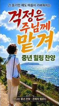 걱정은 주님께 맡겨 🎵 듣기만 해도 마음이 가벼워지는 신나는 중년 찬양 #ccm