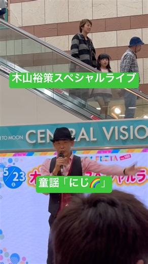 虹② #歌手 #木山裕策 #ライブ #静岡県 #ショッピングモール #コンサート #live #童謡 #子供の歌 #虹 #歌 #おかあさんといっしょ #名曲 #人気 #シンガー #こどものうた