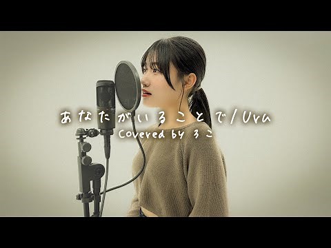【歌ってみた】あなたがいることで / Uru【ろこ】