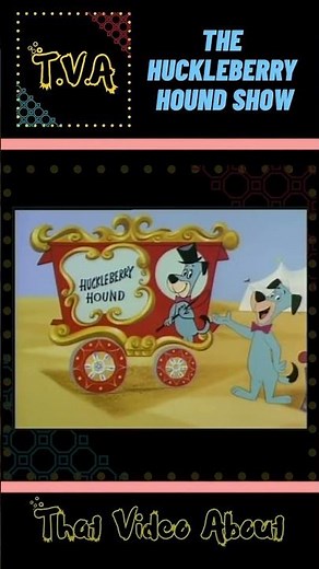 The Huckleberry Hound Show ||That Video About #thatvideoabout #HuckleberryHoundshow #facts #cartoon
