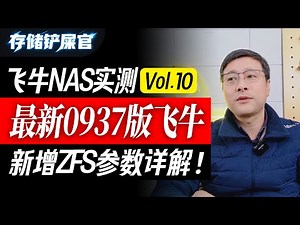 最新0937版飞牛，新增ZFS参数详解！含实测数据！