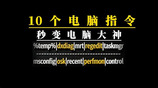 10个电脑常用指令