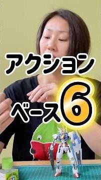 [Gunpla] A must-see for beginners! Action Base 6 (Mercury Witch) for displaying your Gunpla in a ...