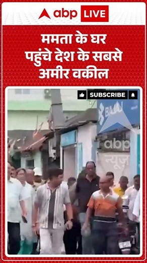 Viral News | Mamta के घर पहुंचे देश के सबसे अमीर वकील | #ytshorts #breaking