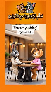 🫵 تعلّم الإنجليزية جيدا معنا من خلال كرتون 🇺🇸 أفضل صفحة لتعلم اللغة الإنجليزية بطريقة ممتعة جدا | تعلم الإنجليزية مع الكرتون