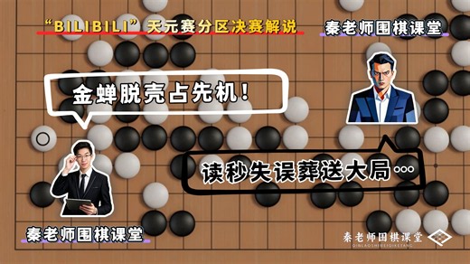 【B站UP主天元赛解析】秦老师便宜流金蝉脱壳⁉️偷袭唐老师子效流🆒