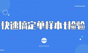 SPSSAU数据分析常用方法教学：单样本T检验