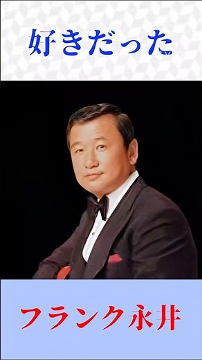 【昭和の名曲】フランク永井が歌う「好きだった」｜鶴田浩二の名曲を渋くカバー