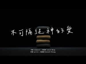 【不可隔絕神的愛】The Inseparable Love | Official Music Video