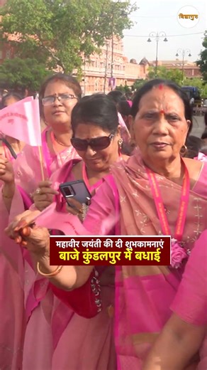 Mahavir Jayanti Wishes 🙏 कुंडलपुर में गूंजे बधाई के बाजे