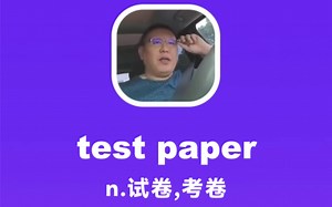 test paper：试卷，考卷