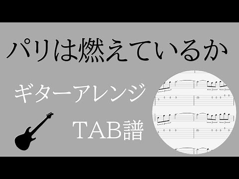 【ギターアレンジTAB譜】パリは燃えているか/加古 隆