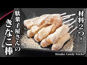 How to Make Kinako Sticks | Easy with just two ingredients! Just mix and it's ready! A popular sn...