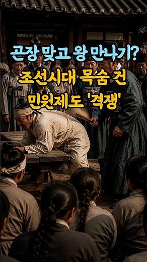 곤장 맞고 왕 만나기? 조선시대 목숨 건 민원제도 '격쟁' #shorts #역사쇼츠 #한국사 #역사 #조선시대 #격쟁 #신문고 #정조
