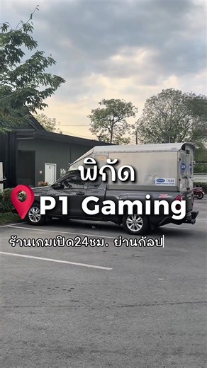 ทดลองเล่นเกมฟรี 2 ชั่วโมงที่ร้านเกมใหม่
