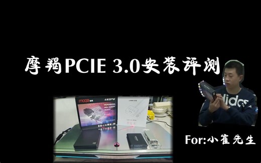 摩羯PCIE3.0安装和速度评测【评测】