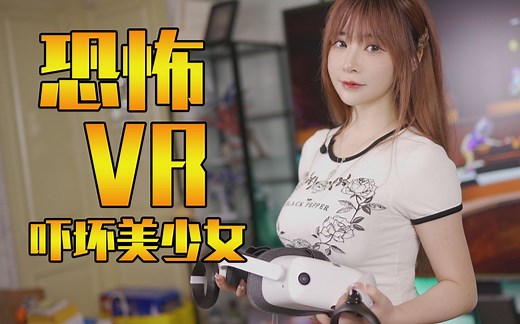 吓坏！？美少女体验恐怖VR游戏