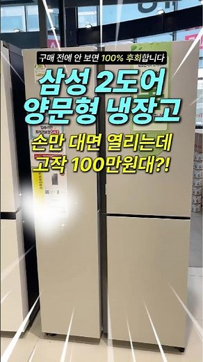 4도어 왜 사요? 자동으로 문 열리는 '100만원대' 삼성 냉장고가 역대급인 이유🔥 #삼성냉장고 #양문형냉장고 #비스포크냉장고 #냉장고추천 #가성비가전 #신혼가전 #자취가전