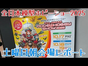 [Saturday Morning] All Japan Model Hobby Show 2025 Breaking News: RC Booth Tour