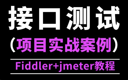 纯干货！Fiddler jmeter接口测试全套实战教程，从零基础到精通！！