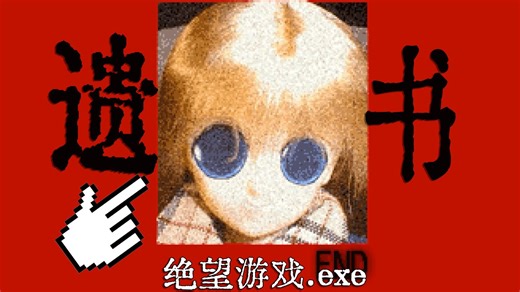 日本作者自杀前制作的绝望游戏！坚持玩完后我哭了《郁夫の恋》