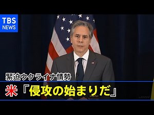 米「侵攻の始まりだ」緊迫ウクライナ情勢 最新情報まとめ