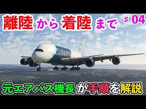 【Flybywire A380 手順 #４】離陸からエンジンカットまで（元エアバス機長が細かく解説）