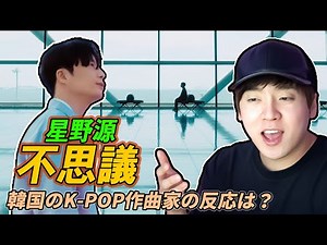 今話題の星野源の新曲 ”不思議” を韓国のヒット曲作曲家の視点から徹底レビュー！！[GAMSUNG SOUND]