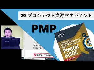 29 プロジェクト資源マネジメント｜図解即戦力-PMBOK第6版の知識と手法がこれ1冊でしっかりわかる教科書
