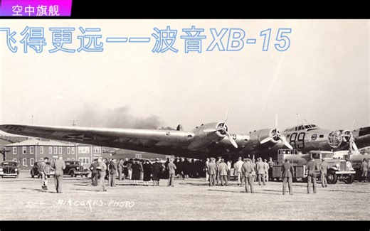 【空中旗舰】飞得更远——波音XB-15