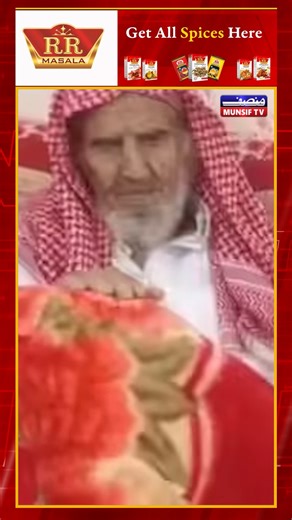 Saudi Arabia Mourns Its Oldest Citizen: Nasir Al-Wadaei Passes Away at 142 Saudi Arabia is mourning the loss of its oldest known citizen, Nasir bin Radan Al-Rashid Al-Wadaei, who passed away recently at the extraordinary age of 142. A man whose life mirrored the modern history of the Kingdom, Al-Wadaei leaves behind a legacy of faith, resilience, and a sprawling family tree #SaudiArabia #NasirAlWadaei #OldestMan #Longevity #Hajj #SaudiHistory #KingAbdulaziz #DhahranAlJanoub #inspiration #munsift
