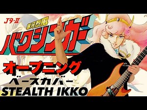 【Baxinger OP Full】Yukio Yamagata【Bass Cover】【バクシンガーOP】銀河烈風バクシンガー／山形ユキオ【ベース】国際映画社 J9-Ⅱ