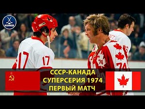 KHARLAMOV'S FAMOUS GOAL | 1974 Summit Series | USSR vs. Canada | Game 1