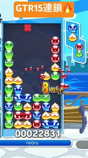 GTR15連鎖🔥│ぷよぷよeスポーツ #shorts #ぷよぷよ #puyopuyo #大連鎖
