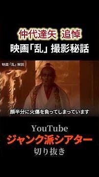 [Tribute to Tatsuya Nakadai] Behind the scenes of the film "Ran" #Akira Kurosawa #film commentary...