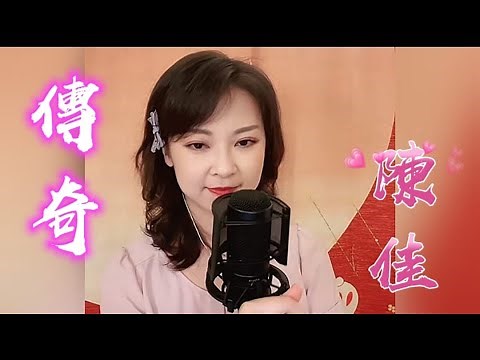 超好聽歌曲~陳佳主唱《 傳奇》卡拉ok 歌詞版