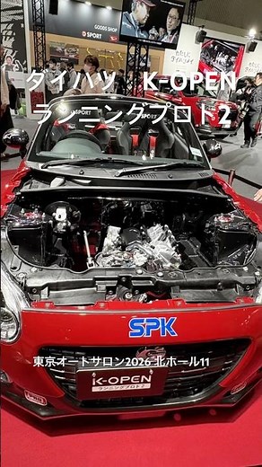 ダイハツ K-OPEN ランニングプロト2 ／東京オートサロン2026 北ホール11 #ダイハツ #東京オートサロン2026#FR