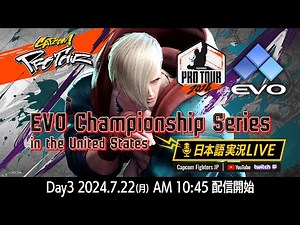 【日本語実況】EVO2024 - Day3 Finals「CAPCOM Pro Tour 2024 PREMIER」